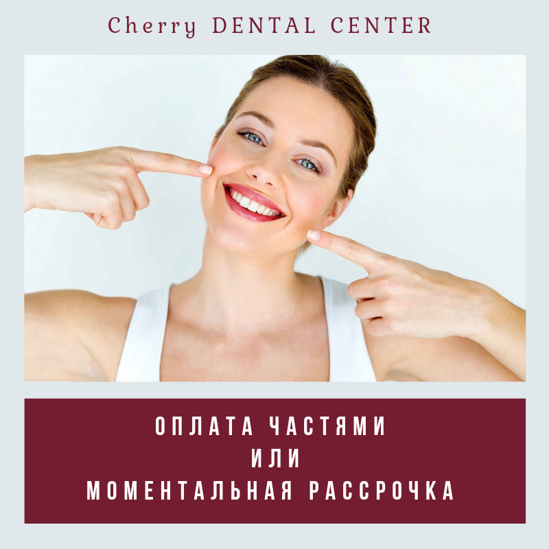 Оплата частями или моментальная рассрочка!